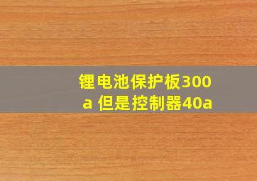 锂电池保护板300a 但是控制器40a